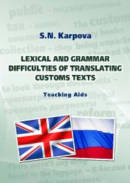 Лексико-грамматические трудности перевода текстов таможенной тематики ISBN 978-5-9590-0347-0