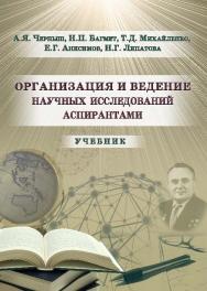 Организация и ведение научных исследований аспирантами ISBN 978-5-9590-0350-0