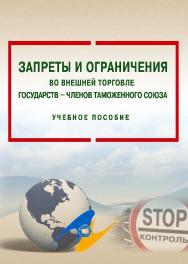 Запреты и ограничения во внешней торговле государств - членов Таможенного союза ISBN 978-5-9590-0389-0