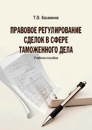 Правовое регулирование сделок в сфере таможенного дела ISBN 978-5-9590-0417-0