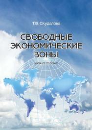 Свободные экономические зоны ISBN 978-5-9590-0731-7