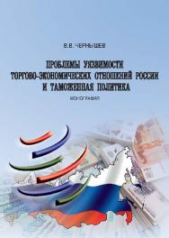 Проблемы уязвимости торгово-экономических отношений России и таможенная политика ISBN 978-5-9590-0734-8