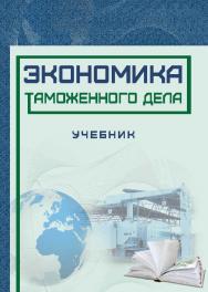 Экономика таможенного дела: Учебник ISBN 978-5-9590-0737-9