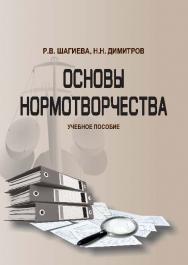 Основы нормотворчества ISBN 978-5-9590-0742-3