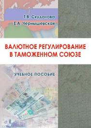 Валютное регулирование в Таможенном союзе ISBN 978-5-9590-0751-5