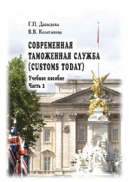 Современная таможенная служба (Customs Today): учебное пособие по дисциплинам «Иностранный язык (английский)», «Иностранный язык в сфере профессиональной деятельности (английский)»: в 2 ч. Ч. 2 ISBN 978-5-9590-0761-4