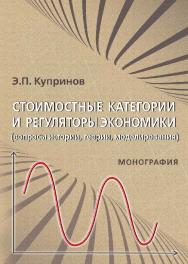 Стоимостные категории и регуляторы экономики (вопросы истории, теории, моделирования) ISBN 978-5-9590-0776-8