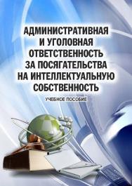 Административная и уголовная ответственность за посягательства на интеллектуальную собственност ISBN 978-5-9590-0787-4