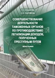 Совершенствование деятельности таможенных органов по противодействию легализации доходов, полученных преступным путем ISBN 978-5-9590-0796-6