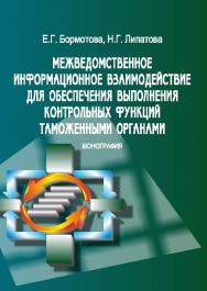 Межведомственное информационное взаимодействие для обеспечения выполнения контрольных функций таможенными органами ISBN 978-5-9590-0809-3