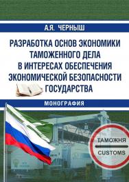 Разработка основ экономики таможенного дела в интересах обеспечения экономической безопасности государства ISBN 978-5-9590-0815-4