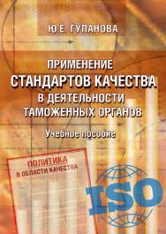 Применение стандартов качества в деятельности таможенных органов ISBN 978-5-9590-0836-9