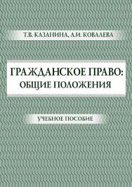 Гражданское право: общие положения ISBN 978-5-9590-0842-0