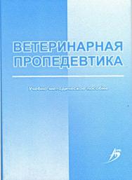 Ветеринарная пропедевтика ISBN 978-5-9596-0562-9