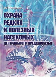 Охрана редких и полезных насекомых Центрального Предкавказья ISBN 978-5-9596-0585-8