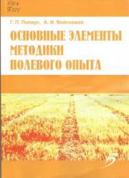 Основные элементы методики полевого опыта ISBN 978-5-9596-0615-2