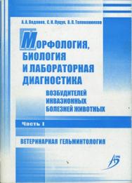 Морфология, биология и лабораторная диагностика возбудителей инвазионных болезней животных. В 3 ч. Ч. I. Ветеринарная гельминтология ISBN 978-5-9596-0624-4