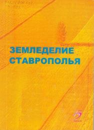 Земледелие Ставрополья ISBN 978-5-9596-0742-5