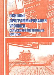 Основы программирования урожаев сельскохозяйственных культур ISBN 978-5-9596-0771-5