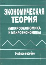 Экономическая теория (микроэкономика и макроэкономика) ISBN 978-5-9596-0846-0