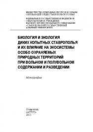 Биология и экология диких копытных Ставрополья и их влияние на экосистемы особо охраняемых природных территорий при вольном и полувольном содержании и разведении ISBN 978-5-9596-0857-6