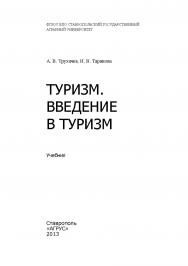 Туризм. Введение в туризм ISBN 978-5-9596-0862-0