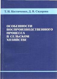 Особенности воспроизводственного процесса в сельском хозяйстве ISBN 978-5-9596-0902-3