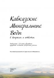 Кавказские Минеральные Воды в вопросах и ответах ISBN 978-5-9596-0914-6