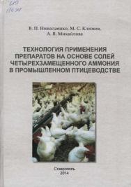 Технология применения препаратов на основе солей четырехзамещенного аммония в промышленном птицеводстве ISBN 978-5-9596-0939-9