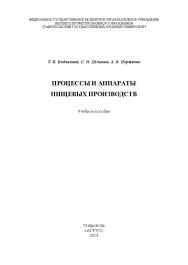 Процессы и аппараты пищевых производств ISBN 978-5-9596-0958-0