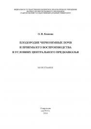 Плодородие черноземных почв и приемы его воспроизводства в условиях Центрального Предкавказья ISBN 978-5-9596-0962-7