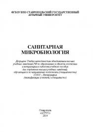 Санитарная микробиология ISBN 978-5-9596-0993-1