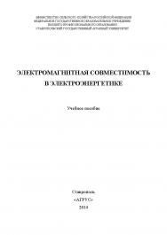 Электромагнитная совместимость в электроэнергетике ISBN 978-5-9596-1058-6