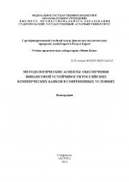 Методологические аспекты обеспечения финансовой устойчивости российских коммерческих банков в современных условиях ISBN 978-5-9596-1078-4