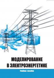 Моделирование в электроэнергетике : учебное пособие ISBN 978-5-9596-1419-5