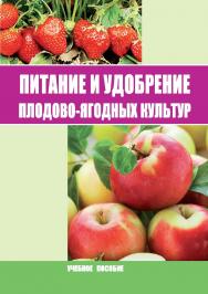 Питание и удобрение плодово-ягодных культур : учебное пособие ISBN 978-5-9596-1437-9