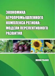 Экономика агропромышленного комплекса региона: модели перспективного развития : монография ISBN 978-5-9596-1501-7