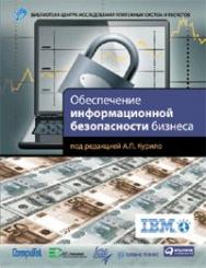 Обеспечение информационной безопасности бизнеса ISBN 978-5-9614-1364-9