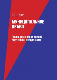 Муниципальное право (полный конспект лекций по учебной дисциплине) ISBN 978-5-9659-0087-9