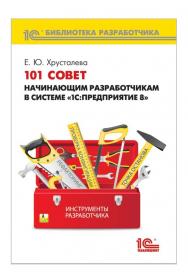 101 совет начинающим разработчикам в системе "1С:Предприятие". ISBN 978-5-9677-2348-3