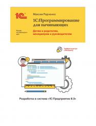 1С:Программирование для начинающих. Детям и родителям, менеджерам и руководителям. Разработка в системе "1С:Предприятие 8.3". ISBN 978-5-9677-2632-3