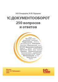 1С Документооборот. 250 вопросов и ответов. ISBN 978-5-9677-2776-4