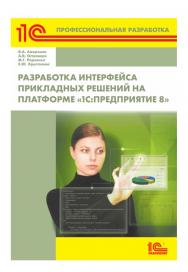 Разработка интерфейса прикладных решений на платформе "1С:Предприятие 8". ISBN 978-5-9677-2815-0