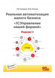 Реальная автоматизация малого бизнеса. "1С:Управление нашей фирмой". ISBN 978-5-9677-2948-5