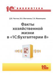 Факты хозяйственной жизни в «1С:Бухгалтерии 8». ISBN 978-5-9677-2951-5