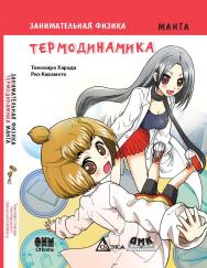 Занимательная физика. Термодинамика. Манга ISBN 978-5-97060118-1