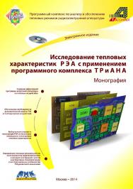 Исследование тепловых характеристик РЭА с применением программного комплекса ТРиАНА ISBN 978-5-97060-124-2