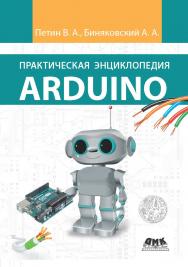 Практическая энциклопедия Arduino ISBN 978-5-97060-344-4