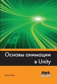 Основы анимации в Unity ISBN 978-5-97060-377-2