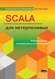 Scala для нетерпеливых ISBN 978-5-97060-536-3